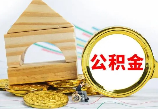 尉氏公积金怎么全部取出（公积金怎样全取出来）